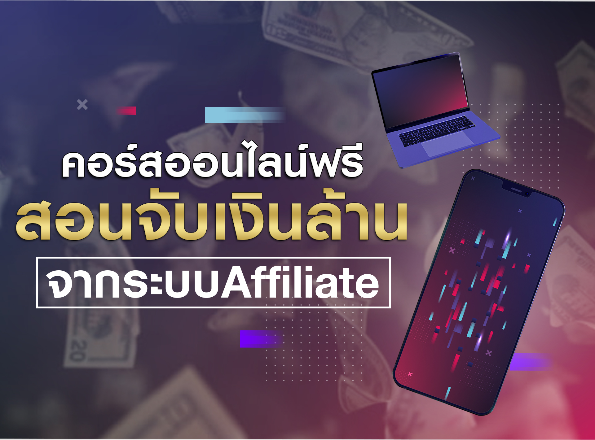 สอนจับเงินล้านจากระบบAffiliate-post